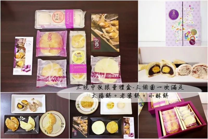 |中秋禮餅推薦|三統漢菓子+三個圓一次滿足+伴手禮