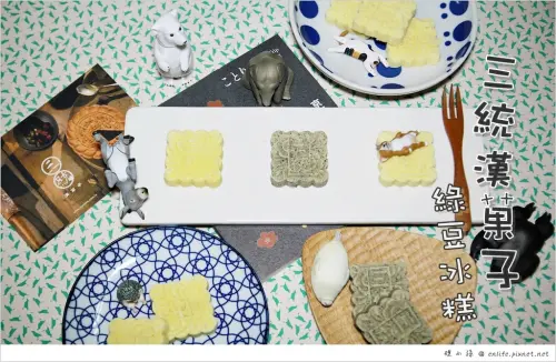 三統漢菓子.綠豆冰糕：綠豆糕.冰鎮雪凝糕.美人冰糕.芝麻綠豆冰糕，低油.低糖.質地鬆軟.大人小孩長輩都適合.入口即化！佳節禮盒、伴手禮推薦～