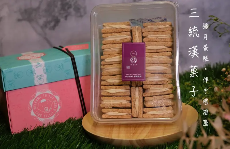 [台北/宅配]團購甜點必買 三統漢菓子 台北伴手禮彌月蛋糕推薦 不黏牙的黑糖牛軋糖方塊酥 - 皮老闆的美食地圖