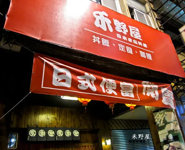 台南 中西區．平價簡單日式料理   禾野屋日式家庭料理 『口碑券』        
      