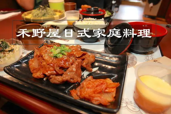 吃。台南｜中西區。有水準日式家庭料理，CP值相當高「禾野屋日式家庭料理」。