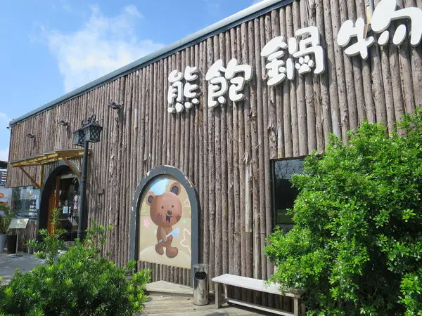*宜蘭美食*「熊飽鍋物」主題式涮涮鍋店，熊熊主題親子餐廳萌萌噠!