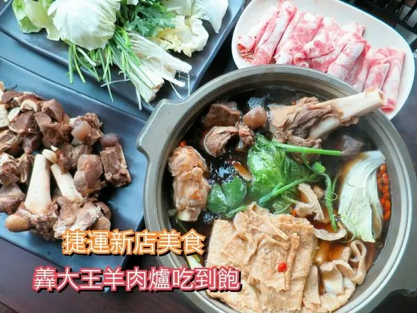【新北市新店美食】羴大王養生自助式吃到飽羊肉爐499元，帶皮羊肉新鮮無羊騷味，湯頭溫潤順口!