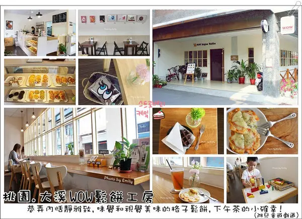 ╠桃園大溪。食記╣WOW鬆餅工房♥藏身老街巷弄內清新風格小店, 鹹/甜列日鬆餅、飲料精緻的下午茶,優雅的韻味~♥渡過美好的悠閒時光!