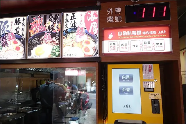 《捷運板南線/新埔站》麵頑者日本拉麵專賣店~板橋平價投幣式拉麵新開店．原東區麵通屋/前誠屋拉麵！(11/22正式開幕有買一送一活動)