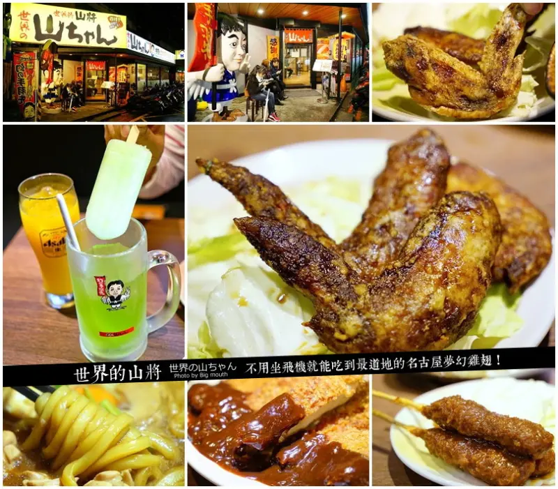 【台北市府站美食】世界的山將‧不用坐飛機就能吃到最道地的名古屋夢幻雞翅!