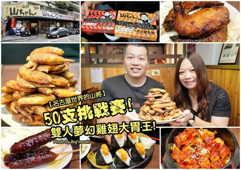 【台北美食】世界的山將(市府店)．雙人夢幻雞翅大胃王挑戰賽，雞翅控必來!還有多種名古屋名物，免出國就能吃得到! - 大口老師的走跳學堂!