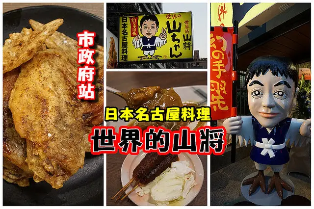 【市府站】<世界的山將>台北店，名古屋手羽先料理引發排隊熱潮！夢幻雞翅是招牌。