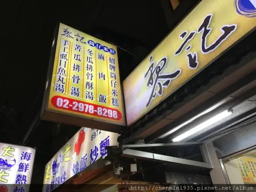 新北市三重區-黎記筒仔米糕