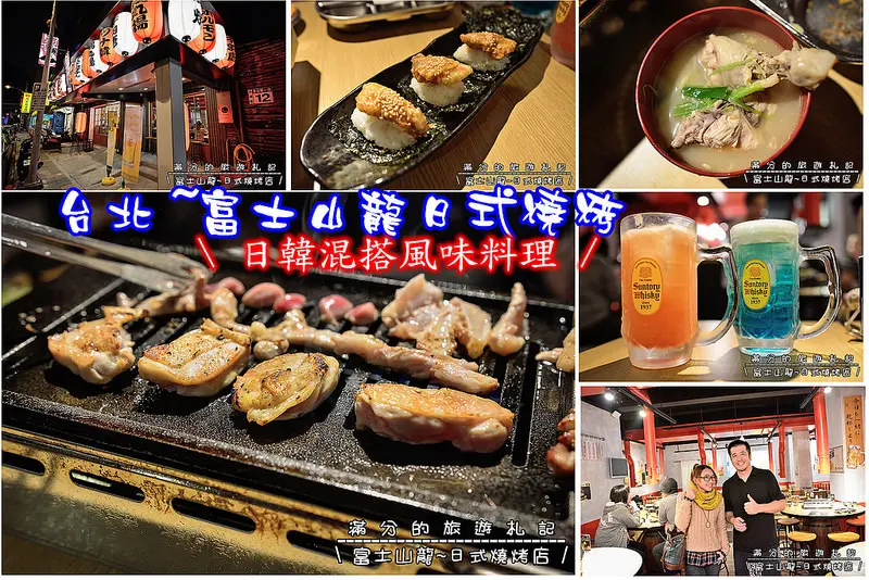 【台北食記】富士山龍(內湖店)/日式料理/燒烤/角嗨/丸鍋