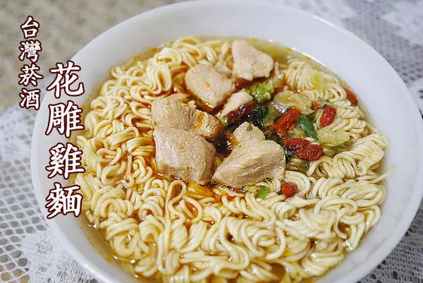即食沖泡美食【台灣菸酒-花雕雞麵】花雕雞泡麵◆酒香入味的難得好滋味！