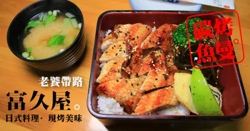[南投草屯]富久屋日本料理,神隱在巷弄中的鰻魚飯(用碳火烘烤搭配上那甜鹹的醬汁)，讓人無法自拔的平價日式定食(Cp值超高）。