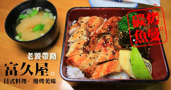 [南投草屯]富久屋日本料理,神隱在巷弄中的鰻魚飯(用碳火烘烤搭配上那甜鹹的醬汁)，讓人無法自拔的平價日式定食(Cp值超高）。