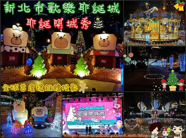 ❤[玩-板橋]2015新北市歡樂耶誕城。全球唯一360度3D立體光雕投影耶誕樹