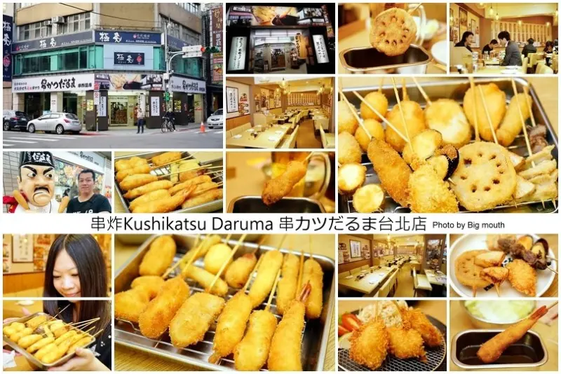 【台北中山】串炸Kushikatsu Daruma 串カツだるま(串炸達摩)台北店‧大阪新世界必吃美食! 誘惑力無窮!
