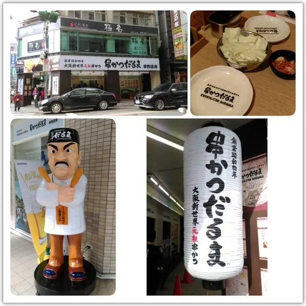 【台北市中山區 / 日式料理】來自大阪的大阪新世界元祖串炸        
      