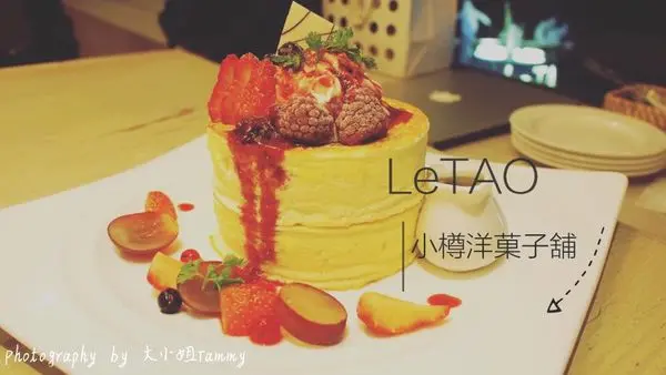 ( 邀約 )【食記│中山站】台北下午茶「Le TAO小樽洋菓子鋪」來自北海道超人氣甜點，綿密鬆軟的厚燒鬆餅有燒到我。