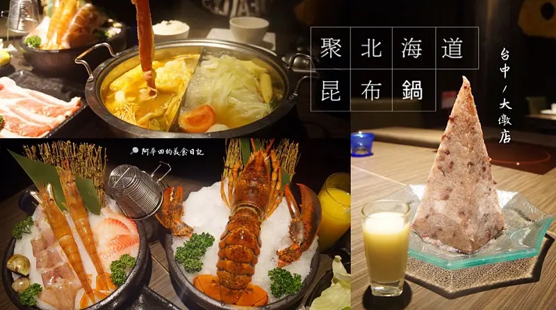 【台中南屯區】聚北海道昆布鍋-大墩店-愛評體驗團第四發
