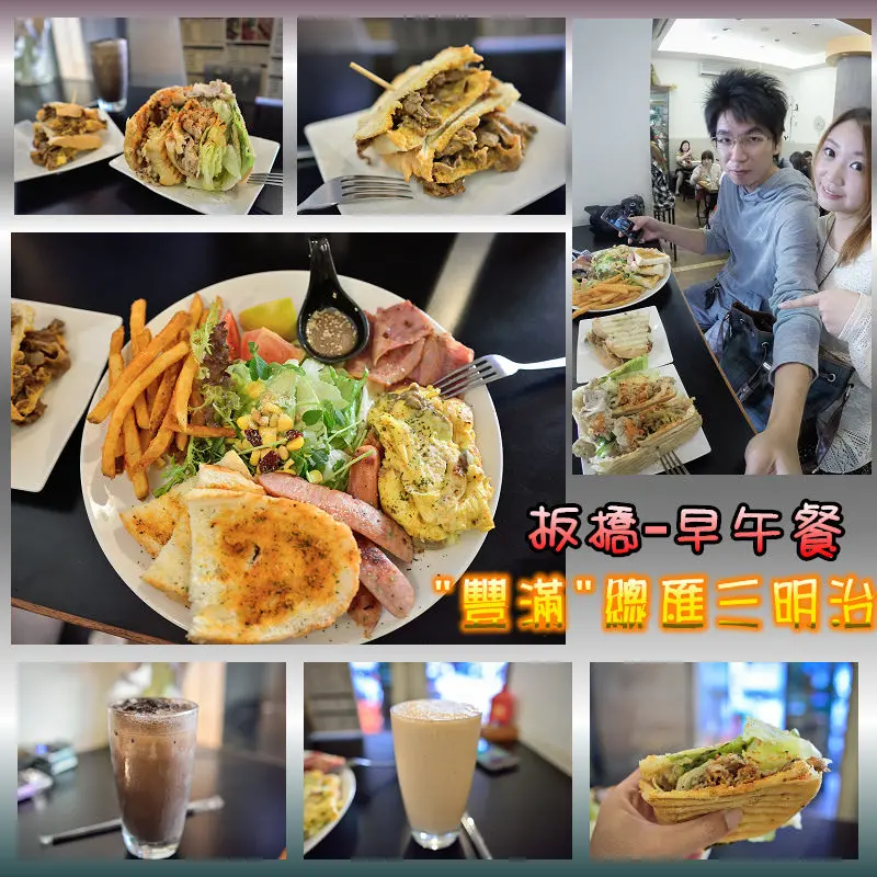 【新北食記】板橋早午餐 /豐滿總匯三明治/高CP值Brunch 咖啡下午茶 /