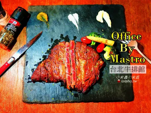 Office By Mastro 台北牛排館/約會餐廳