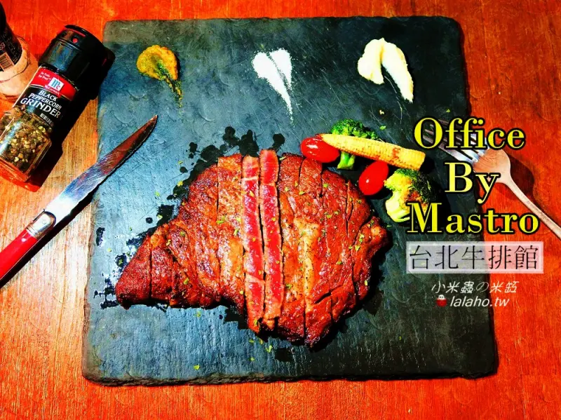 Office By Mastro 台北牛排館/約會餐廳