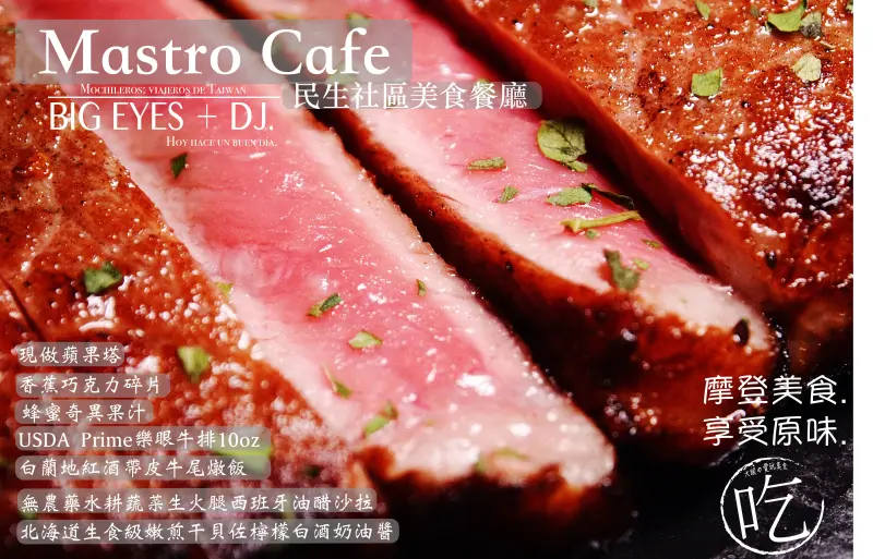 『美式牛排.鄉村甜點▫▪▫ Mastro Cafe ▫▪▫民生社區美食』＊微醺酒食-台北 @。大眼妹。Geschmack ª大眼電台