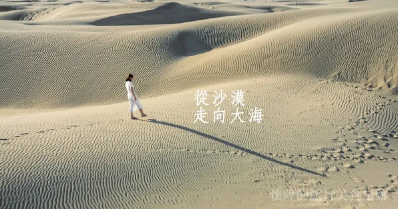 台南秘境｜頂頭額沙洲：從沙漠一路走向大海！台南絕美沙漠奇景，開車就可到達，台灣最西七股國聖燈塔