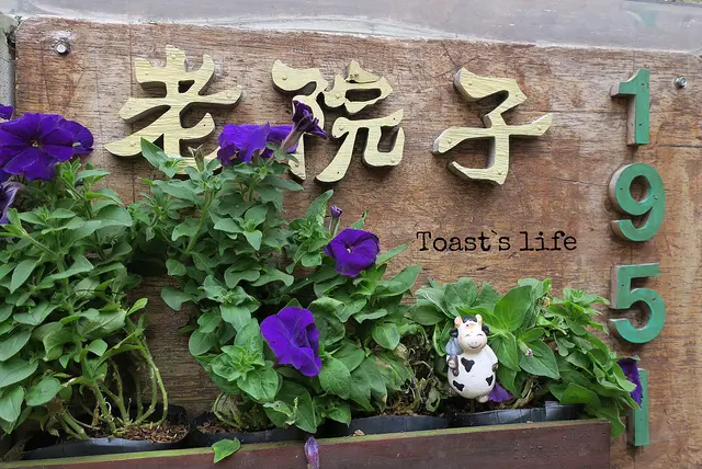 【嘉義食記】老院子1951，就是想喝之溫馨老宅茶店