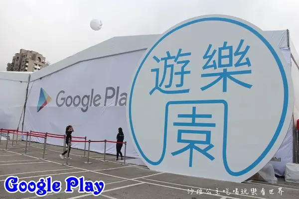 台北101對面免費入場『Google play遊樂園』70款遊戲應用任你玩