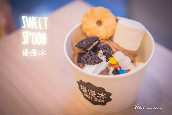 【台北永康街冰店】優優冰  DIY的繽紛霜淇淋/永康街冰淇淋/永康街甜點/下午茶