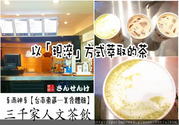 §雨神§【台南東區─美食體驗】三千家人文茶飲★以「現淬」方式萃取的茶