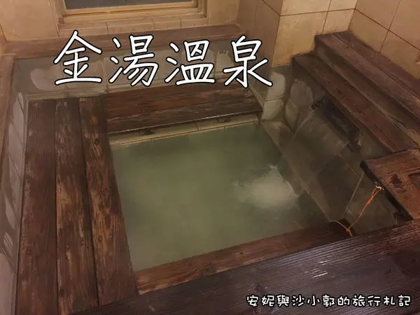 【新北泡湯】金山萬里泡湯  金湯溫泉會館各式湯屋  湯屋假日1Hr450元