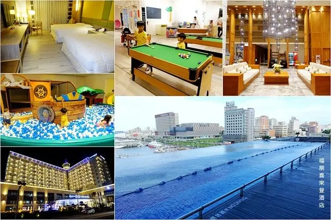 澎湖飯店親子住宿 ▶ 澎湖福朋喜來登酒店 ▶ 視野絕佳無邊際戶外泳池 澎湖五星級海景飯店 附設親子休閒遊憩區、三溫暖、SPA及健身房!