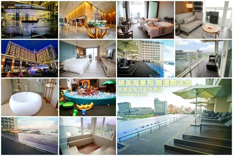 【澎湖住宿】澎湖福朋喜來登酒店．絕美海景房、無邊際泳池!