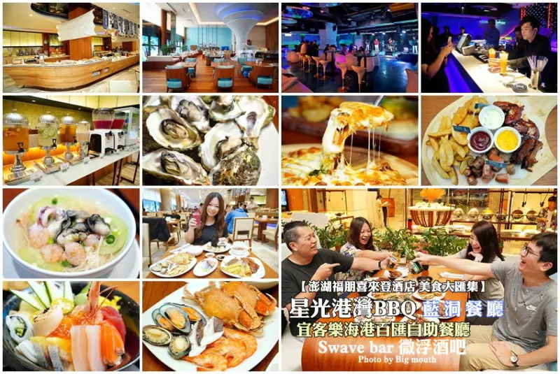 【澎湖美食推薦】澎湖福朋喜來登酒店美食大匯集．宜客樂海港百匯自助餐廳、微浮酒吧、夏季限定的星光港灣BBQ、藍洞餐廳，價格親民，輕鬆享有五星級的美味享受!