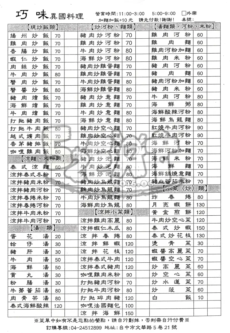 【台中西屯泰式料理推薦】巧味越泰式價位，菜單大公開!逢甲商圈的超平價異國料理!台中西屯區逢甲美食小吃旅遊景點推薦!