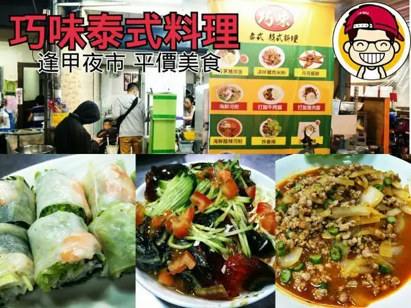 【台中美食】逢甲商圈‖巧味泰式料理‖用餐時間永遠滿滿的人潮。