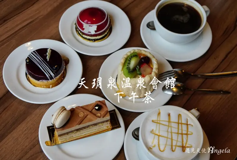 北投天玥泉下午茶泡湯半日遊 - 遇見天使~Angela