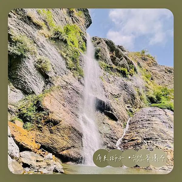 屏東獅子｜卡悠峯瀑布