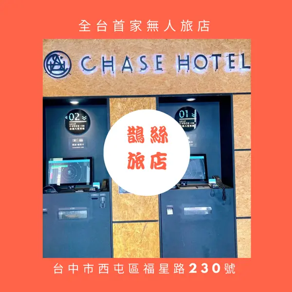 [台中住宿]全台第一家集科技與智能的無人旅店-鵲絲旅店💟