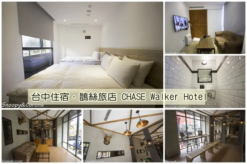 【住宿．台中】鵲絲旅店CHASE Walker Hotel～台中逢甲夜市住宿，全台唯一自動化旅店，新奇又平價