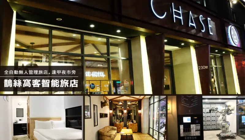 D&W黑白雙搭【台中逢甲住宿】機器人幫你Check in！超酷的全自動旅店就在逢甲夜市，住宿免1500 超便宜@鵲絲旅店