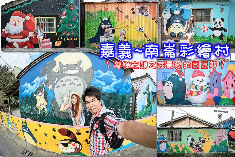 【嘉義遊記】龍猫主題彩繪村。南崙彩繪村/北崙子彩繪村/埤子彩繪村