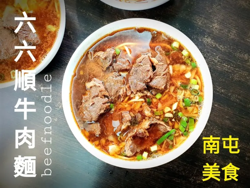 台中美食 │ 六六順牛肉麵 超濃郁湯頭原汁牛肉麵 下班飆車過來也要吃到的美味 晚來吃不到哦！