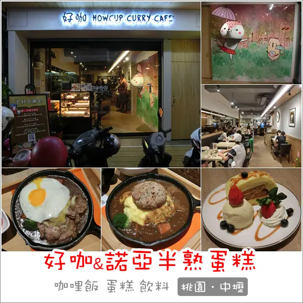 中壢｜好咖咖啡&諾亞半熟蛋糕雙品牌．中原商圈牽絲咖哩飯&螞蟻最愛的甜點