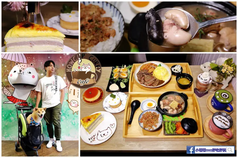 【食。中壢】好咖 Howcup CURRY CAFE〜咖哩控不可錯過的咖哩飯，可免費加醬加飯吃到飽，手作繽紛造型甜點，姐妹淘最愛下午茶