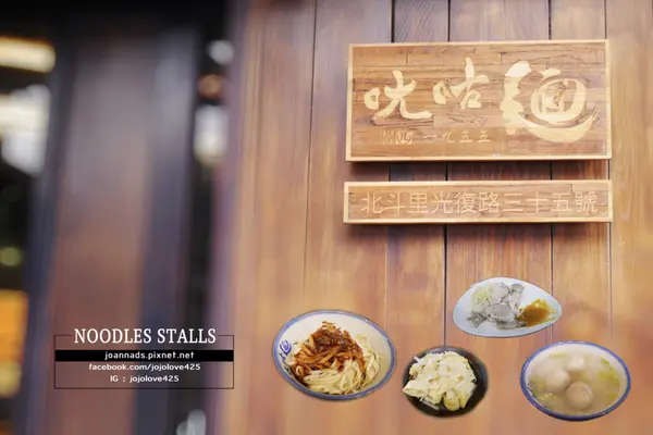 【新竹】關西口尢咕麵～古早味的傳統小吃照樣要排隊！