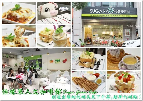 ╠苗栗頭份。食記╣恬緣果人文咖啡館Suger Green Cafe ~☆悠閒與姐妹們來一場華麗的繽紛吐司塔共渡下午茶Tea Time♥尚順廣場美食/頭份甜點.下午茶/義大利麵/燉飯/焗烤飯/咖啡.飲料