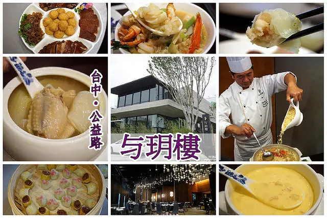 【台中新餐廳】与玥樓(與玥樓)頂級粵菜餐廳-世界廚神陳偉強師傅領軍，公益路美食，老饕必訪！