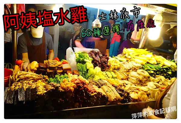 阿姨塩水雞 ~ 60種選擇．士林夜士外圍不需擠在人群中(有座位) -捷運劍潭站